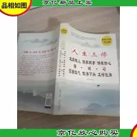 人生三修:道家做人·儒家做事·佛家修心(*白金版)