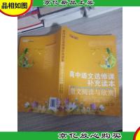 高中语文选修课补充读本 散文阅读与欣赏