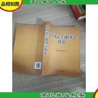 中国民主建国会简史