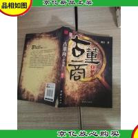 古董商1 铲地皮