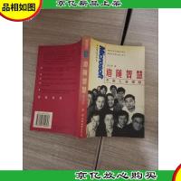 追随智慧——中国人在微软