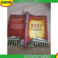你应该知道的2000个历史常识.世界卷