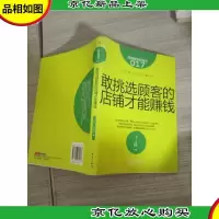 服务的细节017: 敢挑选顾客的店铺才能赚钱