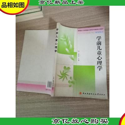 教育部人才培养模式改革和开放教育试点教材:学前儿童心理学