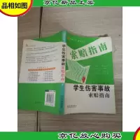 学生伤害事故索赔指南