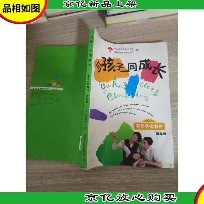 与孩子一同成长 : 家长学校教材. 低年级