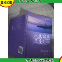 人生需要几座灯塔