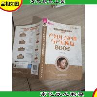产妇月子护理与产后恢复800问