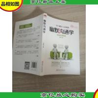 幽默沟通学(图文精华版) 零距离沟通秘籍