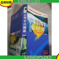 广东自驾车自助游 修订版