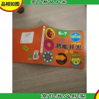 河马文化 儿童潜能开发全书6-7岁 修订版