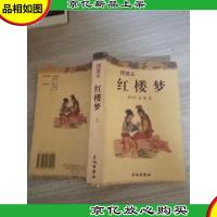 红楼梦:绣像本 上