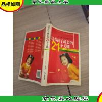 培养孩子成长的21个关键:父母要完成的首要任务
