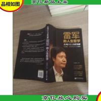 在风口上寻求突破:雷军的人生哲学