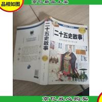 二十五史故事 全新图解典藏版