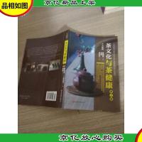 《茶文化与茶健康》(人人学茶) 第2版