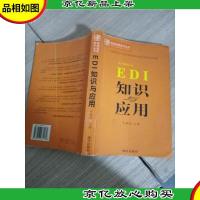 EDI知识与应用