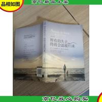 所有的失去终将会温暖归来