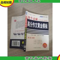 各个击破大学英语四六级考试高分作文黄金模板(*修订第2版)