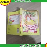阳光姐姐嘉年华:依兰花女生(新版)