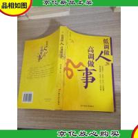 低调做人高调做事:大智若愚的人生修为