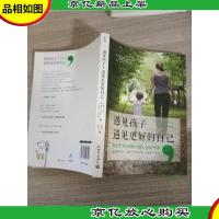 遇见孩子,遇见更好的自己