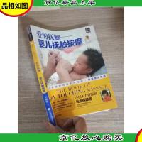 爱的抚触:婴儿抚触按摩