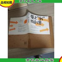 带上“我”找创意:HOW TO BE AN EXPLORER OF THE WORLD