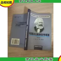 马克思主义政治经济学原理 修订版
