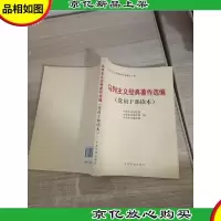 马列主义经典著作选编(党员干部读本)