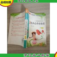 方洲*·新语文*读本·分级阅读丛书:小学生经典古诗词诵