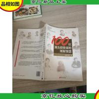 100位顶尖投资家的理财智慧