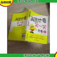 再苦也要笑一笑-全集II