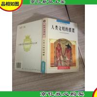 世界史精览(1):人类文明的摇篮--古代世界神话巡礼(精装)