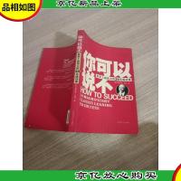你可以说不:世界上最伟大的24堂成功课