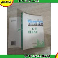 广东省城市地图册