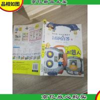 我的*本科学漫画书·儿童百问百答6:机器人