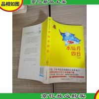 全球儿童文学典藏书系:水仙月四日(*版)(语文读物)