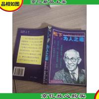 松下幸之助为人之道