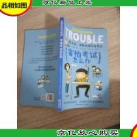 我的校园没烦恼·害怕考试怎么办