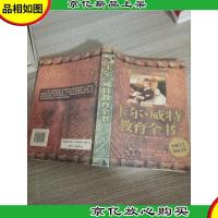 卡尔·威特教育全书