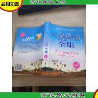 心灵鸡汤全集:影响一生的心灵感悟