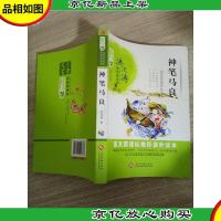 百年文学梦经典作品集 神笔马良