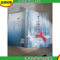 冰雪中的红围巾 : *2008抗冰全记录