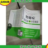 便秘症用*宜忌与日常调养