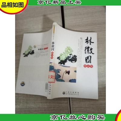 中国现代文学大师精品集丛书--林徽因精品集