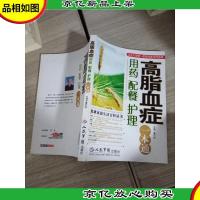 北京大学*医院专家实用指导:高脂血症用*配餐护理一本通