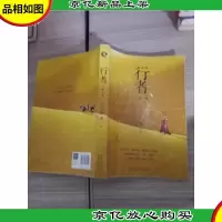 行者:一念一生