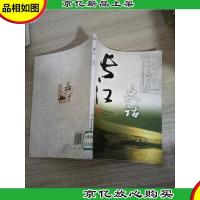 中华文明史话:长江史话