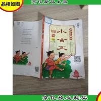 *小学生趣学小古文100篇(上册 1-50篇)